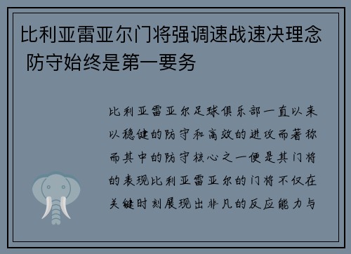 比利亚雷亚尔门将强调速战速决理念 防守始终是第一要务