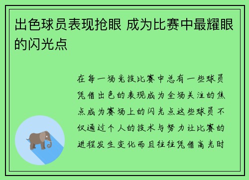 出色球员表现抢眼 成为比赛中最耀眼的闪光点