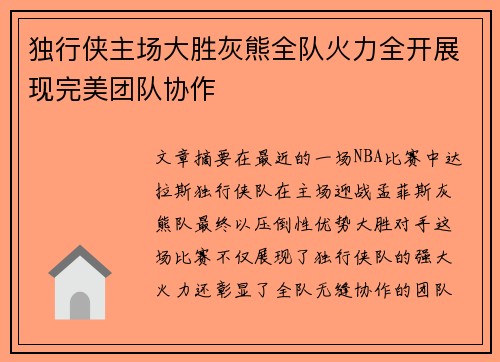 独行侠主场大胜灰熊全队火力全开展现完美团队协作