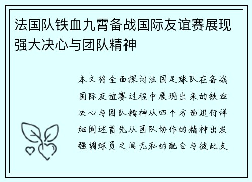 法国队铁血九霄备战国际友谊赛展现强大决心与团队精神