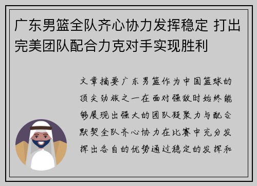广东男篮全队齐心协力发挥稳定 打出完美团队配合力克对手实现胜利