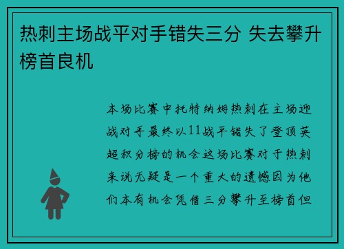 热刺主场战平对手错失三分 失去攀升榜首良机