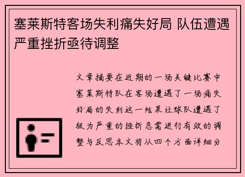塞莱斯特客场失利痛失好局 队伍遭遇严重挫折亟待调整