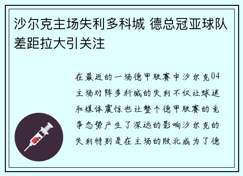 沙尔克主场失利多科城 德总冠亚球队差距拉大引关注