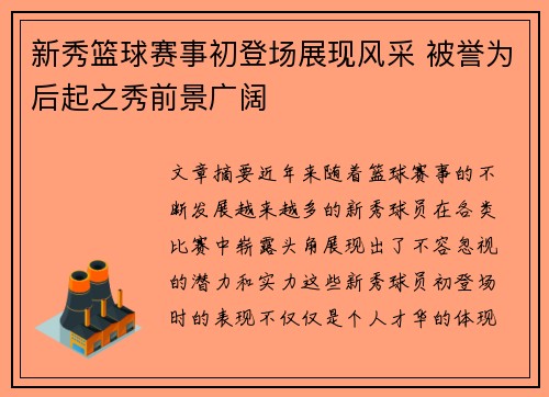 新秀篮球赛事初登场展现风采 被誉为后起之秀前景广阔