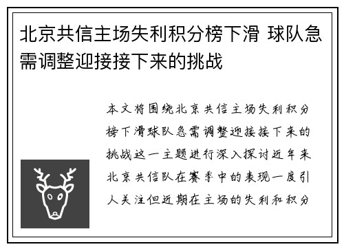 北京共信主场失利积分榜下滑 球队急需调整迎接接下来的挑战