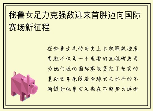 秘鲁女足力克强敌迎来首胜迈向国际赛场新征程