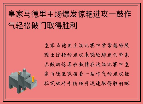 皇家马德里主场爆发惊艳进攻一鼓作气轻松破门取得胜利