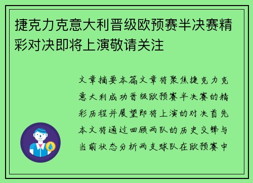 捷克力克意大利晋级欧预赛半决赛精彩对决即将上演敬请关注