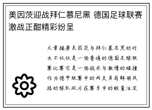 美因茨迎战拜仁慕尼黑 德国足球联赛激战正酣精彩纷呈