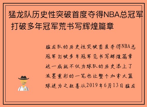 猛龙队历史性突破首度夺得NBA总冠军 打破多年冠军荒书写辉煌篇章