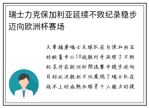 瑞士力克保加利亚延续不败纪录稳步迈向欧洲杯赛场