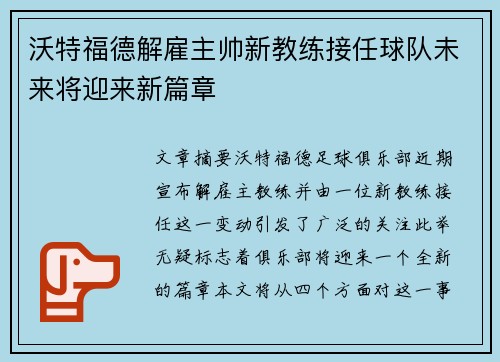 沃特福德解雇主帅新教练接任球队未来将迎来新篇章