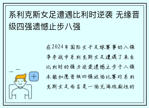 系利克斯女足遭遇比利时逆袭 无缘晋级四强遗憾止步八强