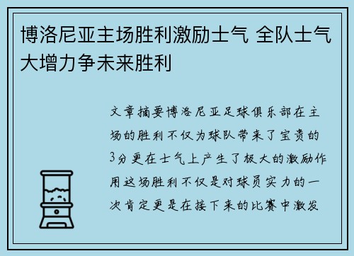 博洛尼亚主场胜利激励士气 全队士气大增力争未来胜利