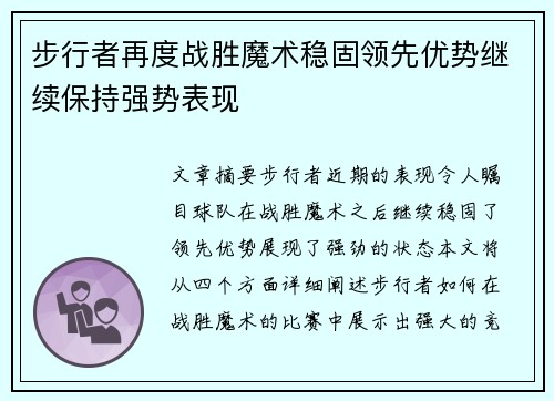步行者再度战胜魔术稳固领先优势继续保持强势表现