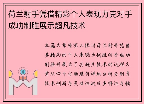 荷兰射手凭借精彩个人表现力克对手成功制胜展示超凡技术