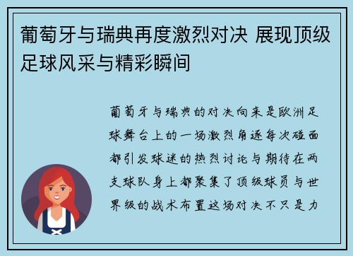 葡萄牙与瑞典再度激烈对决 展现顶级足球风采与精彩瞬间