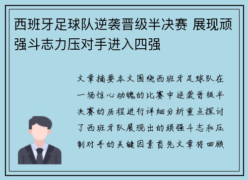 西班牙足球队逆袭晋级半决赛 展现顽强斗志力压对手进入四强