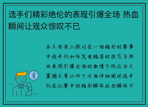 选手们精彩绝伦的表现引爆全场 热血瞬间让观众惊叹不已