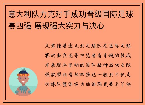 意大利队力克对手成功晋级国际足球赛四强 展现强大实力与决心