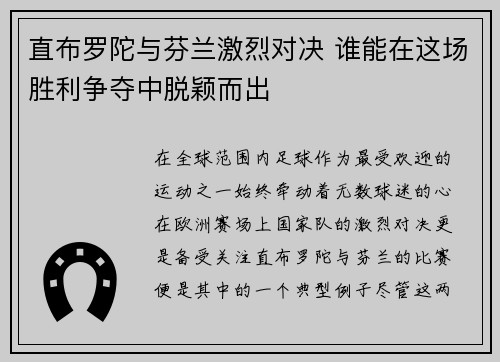 直布罗陀与芬兰激烈对决 谁能在这场胜利争夺中脱颖而出
