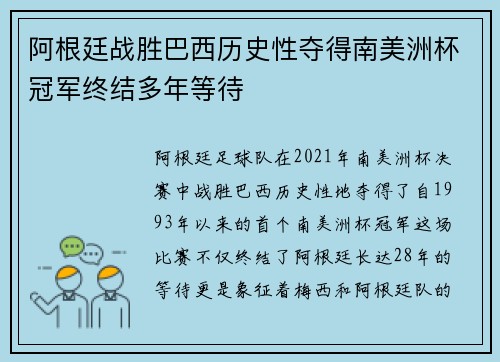 阿根廷战胜巴西历史性夺得南美洲杯冠军终结多年等待
