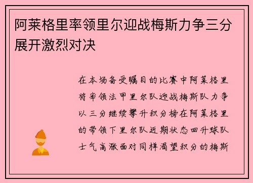 阿莱格里率领里尔迎战梅斯力争三分展开激烈对决