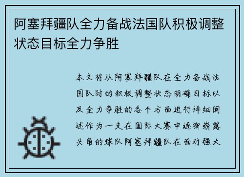 阿塞拜疆队全力备战法国队积极调整状态目标全力争胜