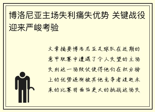 博洛尼亚主场失利痛失优势 关键战役迎来严峻考验