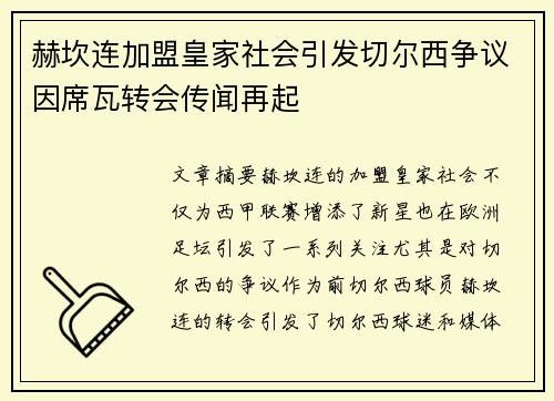 赫坎连加盟皇家社会引发切尔西争议因席瓦转会传闻再起