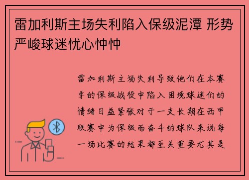 雷加利斯主场失利陷入保级泥潭 形势严峻球迷忧心忡忡