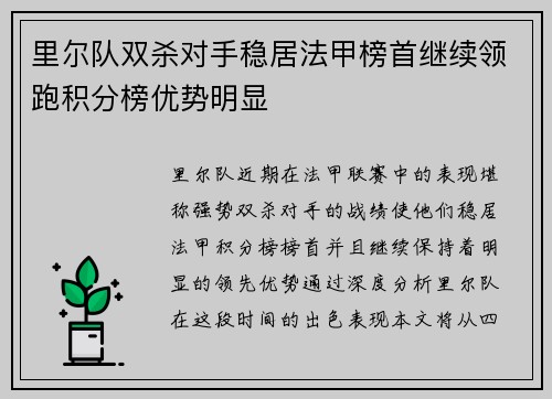 里尔队双杀对手稳居法甲榜首继续领跑积分榜优势明显