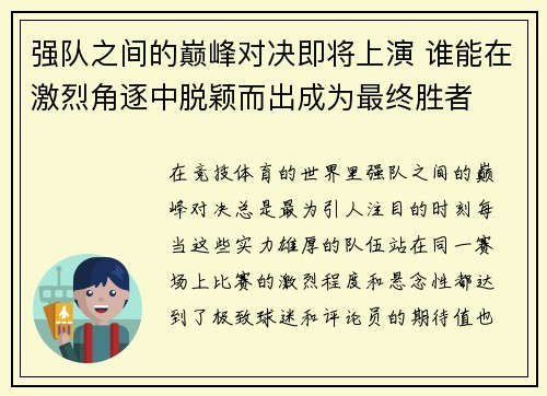 强队之间的巅峰对决即将上演 谁能在激烈角逐中脱颖而出成为最终胜者