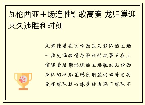 瓦伦西亚主场连胜凯歌高奏 龙归巢迎来久违胜利时刻