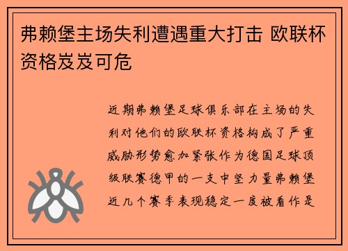 弗赖堡主场失利遭遇重大打击 欧联杯资格岌岌可危