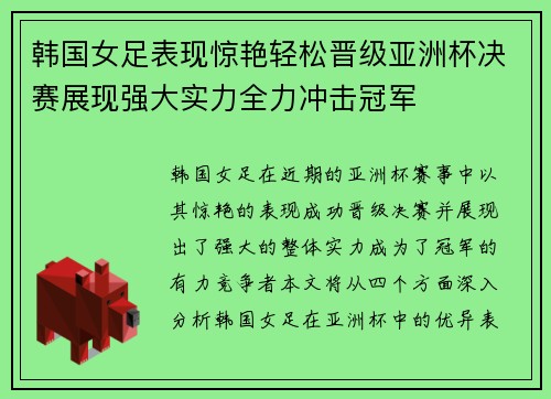 韩国女足表现惊艳轻松晋级亚洲杯决赛展现强大实力全力冲击冠军