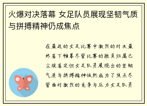 火爆对决落幕 女足队员展现坚韧气质与拼搏精神仍成焦点