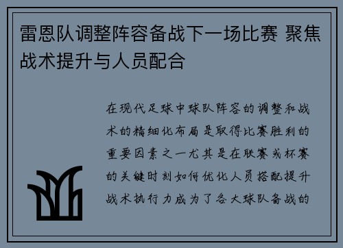 雷恩队调整阵容备战下一场比赛 聚焦战术提升与人员配合