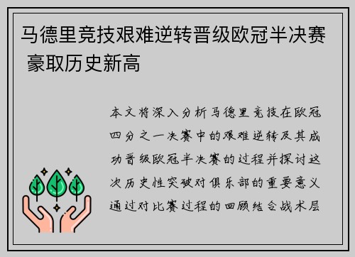 马德里竞技艰难逆转晋级欧冠半决赛 豪取历史新高