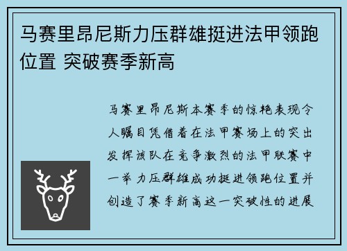 马赛里昂尼斯力压群雄挺进法甲领跑位置 突破赛季新高