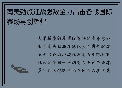 南美劲旅迎战强敌全力出击备战国际赛场再创辉煌