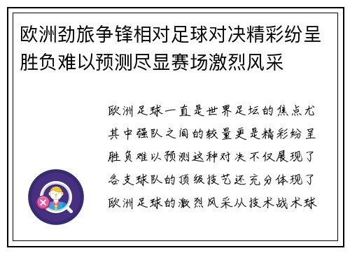 欧洲劲旅争锋相对足球对决精彩纷呈胜负难以预测尽显赛场激烈风采