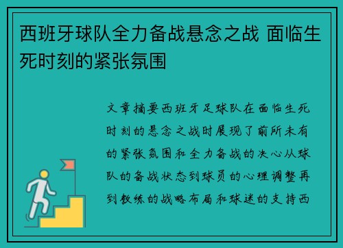 西班牙球队全力备战悬念之战 面临生死时刻的紧张氛围