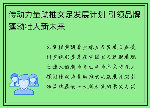 传动力量助推女足发展计划 引领品牌蓬勃壮大新未来