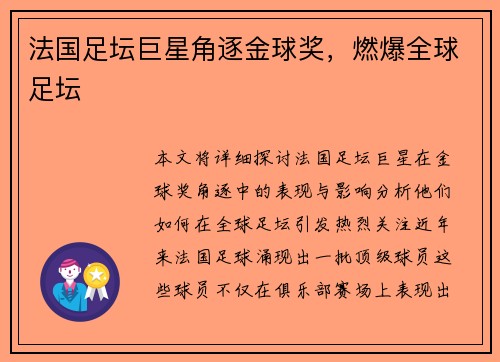 法国足坛巨星角逐金球奖，燃爆全球足坛