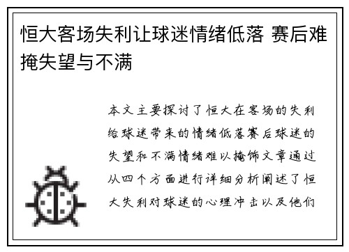 恒大客场失利让球迷情绪低落 赛后难掩失望与不满