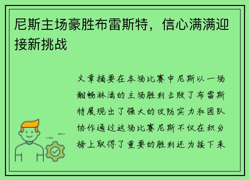 尼斯主场豪胜布雷斯特，信心满满迎接新挑战