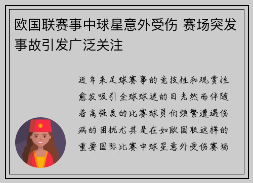 欧国联赛事中球星意外受伤 赛场突发事故引发广泛关注