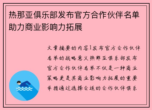 热那亚俱乐部发布官方合作伙伴名单助力商业影响力拓展